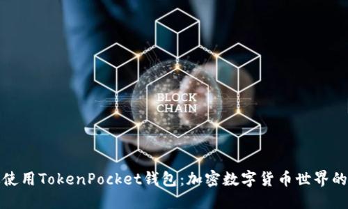 如何高效使用TokenPocket钱包：加密数字货币世界的便捷工具