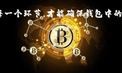 对于“为什么导入TP钱包都为0”这个问题，许多用户在使用区块链钱包时会遇到这样的困惑。TP钱包是一款流行的数字货币钱包，用户使用它进行资产管理时，遇到余额显示为零的情况，可以有多个原因。接下来，我们将深入探讨这个话题。

1. 了解TP钱包的基本功能

TP钱包是一款多功能的数字钱包，支持多种加密资产的存储与管理。钱包的主要功能包括：资产存储、交易、签名等。用户可以在TP钱包中创建多个钱包地址，每个地址对应不同的资产。在了解了钱包的基本功能后，我们再来看一下为什么导入的钱包会显示为零。

2. 导入钱包的正确步骤

首先，导入钱包需要确保您拥有正确的助记词或私钥。如果您的助记词没有错误，导入的过程一般是顺利的。导入步骤通常包括：
ul
    li打开TP钱包应用/li
    li在主界面选择“导入钱包”选项/li
    li输入助记词或私钥/li
    li确认导入信息/li
/ul
确保这些步骤都已正确完成，才能尽量避免余额为零的问题。在某些情况下，如果助记词或私钥错误，钱包将无法正确识别资产，导致余额显示为零。

3. 网络问题导致的余额显示错误

区块链网络的稳定性对钱包的正常运行至关重要。如果您在导入钱包的过程中遭遇网络问题或延迟，可能会导致余额信息未能及时加载。例如，网络信号不佳、链上数据未同步，都会影响到钱包的显示。因此，在导入后，可以尝试刷新界面或重新连接网络。

4. 资产是否支持的问题

TP钱包支持多种数字资产，但并非所有资产都在同一网络上。如果您导入的是一个以太坊地址，而尝试查看的是基于比特币的资产，就会出现余额为零的情况。确保您查看的是与导入的钱包地址相对应的资产类型，可以有效地避免这种误解。

5. 确认资产是否已在TP钱包中转移

有时候，资产在其他钱包中也是会误导用户，特别是在调动资产时。确保您在正确的钱包内查看，也就是您自己确实往该地址发送了资金，并等待确认。使用区块链浏览器可以查询到钱包地址的交易记录，确认您的资产是否已经成功转移到此地址。

6. 钱包软件问题或更新

软件问题也可能是导致余额为零的一个原因。如果TP钱包的应用未更新到最新版本，可能存在若干未修复的BUG。定期更新软件，不仅是为了更好的体验，也是为了保障资产安全。

7. 联系客服或社区

如果确认了上述情况仍然无法解决问题，可以寻求TP钱包客服或相关用户社区的帮助。许多用户在处理类似问题时，都能在社区里找到解决方案。TP钱包的官微或Telegram群组经常会有人解答问题，及时寻求帮助是解决问题的重要途径。

8. 最后总结

总的来说，导入TP钱包后显示为零的原因可能有很多，包括助记词错误，网络问题，资产类型不对等。只有仔细检查每一个环节，才能确保钱包中的资产得到有效管理。数字资产的安全性与用户的操作密切相关，理性对待每一步操作，才是维护数字财富的良方。

记得在使用后，对钱包进行适时的备份与安全检查，确保您的资产永远处于安全之中。 

希望以上解答能够帮助到你理解“为什么导入TP钱包都为0”这个问题。