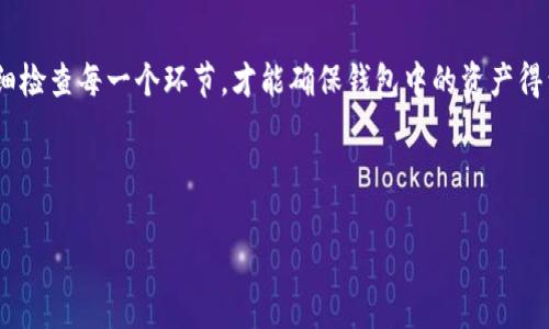 对于“为什么导入TP钱包都为0”这个问题，许多用户在使用区块链钱包时会遇到这样的困惑。TP钱包是一款流行的数字货币钱包，用户使用它进行资产管理时，遇到余额显示为零的情况，可以有多个原因。接下来，我们将深入探讨这个话题。

1. 了解TP钱包的基本功能

TP钱包是一款多功能的数字钱包，支持多种加密资产的存储与管理。钱包的主要功能包括：资产存储、交易、签名等。用户可以在TP钱包中创建多个钱包地址，每个地址对应不同的资产。在了解了钱包的基本功能后，我们再来看一下为什么导入的钱包会显示为零。

2. 导入钱包的正确步骤

首先，导入钱包需要确保您拥有正确的助记词或私钥。如果您的助记词没有错误，导入的过程一般是顺利的。导入步骤通常包括：
ul
    li打开TP钱包应用/li
    li在主界面选择“导入钱包”选项/li
    li输入助记词或私钥/li
    li确认导入信息/li
/ul
确保这些步骤都已正确完成，才能尽量避免余额为零的问题。在某些情况下，如果助记词或私钥错误，钱包将无法正确识别资产，导致余额显示为零。

3. 网络问题导致的余额显示错误

区块链网络的稳定性对钱包的正常运行至关重要。如果您在导入钱包的过程中遭遇网络问题或延迟，可能会导致余额信息未能及时加载。例如，网络信号不佳、链上数据未同步，都会影响到钱包的显示。因此，在导入后，可以尝试刷新界面或重新连接网络。

4. 资产是否支持的问题

TP钱包支持多种数字资产，但并非所有资产都在同一网络上。如果您导入的是一个以太坊地址，而尝试查看的是基于比特币的资产，就会出现余额为零的情况。确保您查看的是与导入的钱包地址相对应的资产类型，可以有效地避免这种误解。

5. 确认资产是否已在TP钱包中转移

有时候，资产在其他钱包中也是会误导用户，特别是在调动资产时。确保您在正确的钱包内查看，也就是您自己确实往该地址发送了资金，并等待确认。使用区块链浏览器可以查询到钱包地址的交易记录，确认您的资产是否已经成功转移到此地址。

6. 钱包软件问题或更新

软件问题也可能是导致余额为零的一个原因。如果TP钱包的应用未更新到最新版本，可能存在若干未修复的BUG。定期更新软件，不仅是为了更好的体验，也是为了保障资产安全。

7. 联系客服或社区

如果确认了上述情况仍然无法解决问题，可以寻求TP钱包客服或相关用户社区的帮助。许多用户在处理类似问题时，都能在社区里找到解决方案。TP钱包的官微或Telegram群组经常会有人解答问题，及时寻求帮助是解决问题的重要途径。

8. 最后总结

总的来说，导入TP钱包后显示为零的原因可能有很多，包括助记词错误，网络问题，资产类型不对等。只有仔细检查每一个环节，才能确保钱包中的资产得到有效管理。数字资产的安全性与用户的操作密切相关，理性对待每一步操作，才是维护数字财富的良方。

记得在使用后，对钱包进行适时的备份与安全检查，确保您的资产永远处于安全之中。 

希望以上解答能够帮助到你理解“为什么导入TP钱包都为0”这个问题。