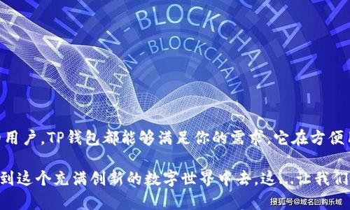 在讨论TP钱包和TRX的相关内容之前，了解一些基础知识是很重要的。TP钱包是一个支持多种区块链资产的钱包，特别在去中心化交易和资产管理方面具有广泛的应用。而TRX则是TRON网络的原生代币。接下来，让我们详细探讨TP钱包在TRX方面的功能和作用。

什么是TP钱包？
TP钱包，作为一款移动端数字货币钱包，专门为区块链生态系统中的用户设计。它具有安全性高、操作简便、功能多样等特点。TP钱包支持对多种主流数字货币的储存和管理，特别服务于以TRON为基础的数字资产，旨在为用户提供更好的区块链体验。

TP钱包与TRX的重要性
TRX，即TRON的代币，是在TRON区块链上进行交易和执行智能合约的媒介。TRON的目标是构建去中心化的互联网，而TRX的流通量和使用频率直接影响整个TRON生态的繁荣程度。TP钱包不仅可以储存TRX，还能使用户方便地进行TRX交易、接收和发送。这种无缝的体验让TP钱包成为TRON用户的重要工具。

TP钱包的功能

TP钱包具备多种功能，具体来说，包括：

ul
  listrong资产管理/strong：用户可以在TP钱包中管理多种数字货币，包括TRX。这意味着用户可以随时随地查看他们的资产状况。/li
  listrong转账功能/strong：TP钱包允许用户快速方便地发送和接收TRX，这种高效性让资金的流转更加顺畅。/li
  listrong去中心化交易所（DEX）支持/strong：用户能够在TP钱包内直接 access 去中心化交易所，在这里进行TRX交易，确保了更高的安全性和隐私。/li
  listrong智能合约支持/strong：TP钱包也支持TRON上的智能合约，使得用户能够参与更复杂的区块链应用，如去中心化应用（DApp）。/li
/ul

为何选择TP钱包管理TRX？
选择TP钱包管理TRX，除了它的方便性，还有其他几个方面的考虑。

ul
  listrong安全性/strong：TP钱包提供了高级的安全保护措施，用户的数字资产可以得到较好的防护。此外，TP钱包也定期进行安全审计，确保系统没有潜在漏洞。/li
  listrong用户友好/strong：TP钱包的界面设计简单易懂，特别适合新手；即使是完全没有经验的用户，也能快速上手。/li
  listrong社区活跃/strong：TP钱包的用户群体非常活跃，用户可以享受到丰富的社区支持，包括问题解答、经验分享等。/li
/ul

如何使用TP钱包进行TRX交易？
使用TP钱包进行TRX交易其实是相对直接的。以下是使用步骤：

ol
  listrong下载并安装TP钱包/strong：用户可以在各大应用商店中找到TP钱包的下载链接，并根据提示完成安装。/li
  listrong创建或导入钱包/strong：用户可以选择创建一个新钱包或者导入已有的钱包地址。/li
  listrong充值TRX/strong：用户可以通过各种渠道充值TRX，包括交易所转账、购买等。/li
  listrong进行TRX交易/strong：在钱包中选择“转账”功能，输入收款地址和转账金额，然后确认交易。/li
/ol

总结
TP钱包为TRON生态系统中的用户提供了一个安全、便捷、高效的工具，使得数字资产管理变得简单。无论你是新手还是经验丰富的用户，TP钱包都能够满足你的需求。它在方便用户进行TRX交易、资产管理的同时，开创了去中心化金融的新局面。

最后，随着区块链技术的不断发展，TP钱包的功能也在不断扩展，未来可能会有更多令人惊喜的新功能面世，帮助用户更好地参与到这个充满创新的数字世界中去。这...让我们拭目以待吧。