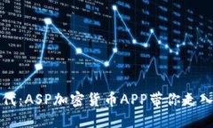 玩转加密货币时代：ASP加
