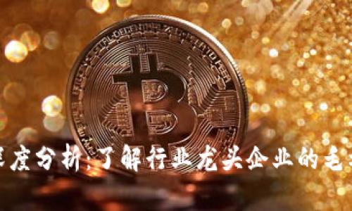 数字货币市场深度分析：了解行业龙头企业的毛利率与未来趋势