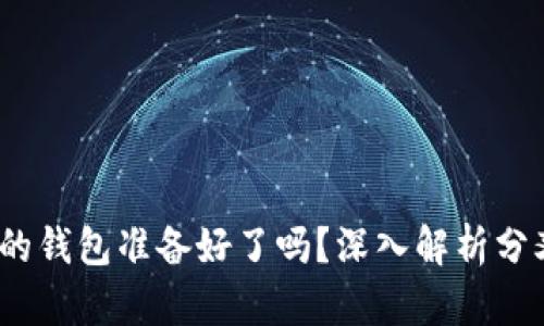 当以太坊分叉来临，你的钱包准备好了吗？深入解析分叉对钱包的影响与选择