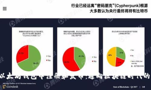 如何在以太坊钱包中注册和发币：通向区块链时代的第一步！