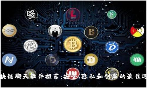 区块链聊天软件推荐：安全、隐私和创新的最佳选择