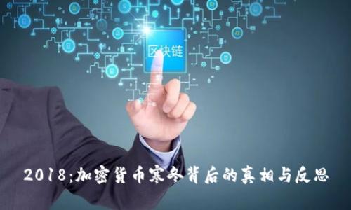 2018：加密货币寒冬背后的真相与反思