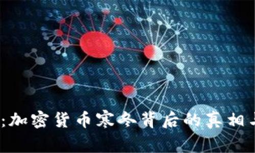 2018：加密货币寒冬背后的真相与反思