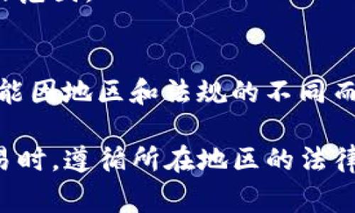 关于TP钱包实名认证的问题，TP钱包（Trust Wallet）作为一个广受欢迎的去中心化钱包，对于用户的安全性和个人信息保护非常重视。目前，TP钱包的实名认证功能主要是为了确保交易的合法性及遵循各类法律法规。如果你想要进行实名认证，可以根据以下步骤操作：

步骤一：下载和安装TP钱包
首先，确保你已经在你的移动设备上下载并安装了TP钱包。这个钱包可以在各大应用商店找到，包括App Store和Google Play Store。

步骤二：创建或导入钱包
打开TP钱包后，你可以选择创建新钱包或导入已有钱包。如果你是新用户，建议创建一个新钱包，并记得保存好助记词。

步骤三：进入个人设置
在钱包首页，点击右下角的“个人中心”或“设置”图标。这里是你管理个人信息和钱包安全的地方。

步骤四：找到实名认证选项
在个人设置中，寻找“实名认证”或者“身份验证”的选项。这个选项可能会在安全设置或账户设置栏目下。

步骤五：填写相关信息
点击进入后，按照提示填写相关信息。这通常包括你的姓名、身份证号码、电话号码等。确保信息的准确性，因为这些信息将被用于验证你的身份。

步骤六：提交资料并等待审核
提交资料后，系统会对你的信息进行审核。根据TP钱包的机制，审核时间可能从几分钟到几天不等。你可以在应用内查看审核状态。

步骤七：审核通过后的操作
一旦审核通过，你的TP钱包账户将会被标记为已实名认证。这会提升你钱包的安全性，也可能扩大你在平台上可进行的操作范围。

其他注意事项
虽然实名认证能够提高账号的安全性，但在填写个人信息时，务必确认该平台的安全性和隐私保护措施。另外，认证过程可能因地区和法规的不同而有所差异，建议你在使用前查看TP钱包官方的相关公告或帮助文档，以确保信息更新。

通过以上步骤，你就可以顺利地完成TP钱包的实名认证了。这不仅能提高你钱包的安全性，也能帮助你在使用加密货币交易时，遵循所在地区的法律法规。如果有其他问题，欢迎咨询TP钱包的官方客服。