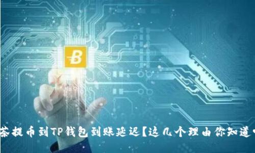抹茶提币到TP钱包到账延迟？这几个理由你知道吗？