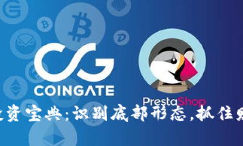 区块链投资宝典：识别底部形态，抓住财富机遇！