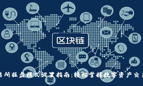 TP钱包交易所操盘模式设置指南：轻松掌握数字资产交易流行趋势