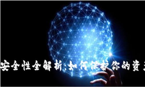 TP数字钱包安全性全解析：如何保护你的资产不被窃取？