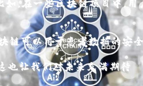 区块链数字活动是一种新兴的数字经济形式，因其独特的特征和优势逐渐受到关注。那么，区块链数字活动究竟具备哪些显著特征呢？下面将详细分析这一主题。

1. 去中心化
去中心化是区块链技术最重要的特征之一。在传统的金融系统或社交平台中，通常会有一个中央权威机构负责管理和控制系统中的所有交易和数据。然而，在区块链网络中，所有参与者都可以直接进行点对点的交易，不再依赖任何中介机构。这种去中心化的特点，不仅提升了交易的效率，还降低了交易成本和风险。你可以想象一下，在一个不需要中央权威的世界，所有的人都拥有平等的权利......这多美好啊！

2. 数据不可篡改
区块链使用密码学技术确保数据的安全性和完整性。一旦信息被记录在区块链上，就几乎很难被篡改。这种特征使得区块链技术在金融、物流、医疗等多个领域都有广泛应用。试想一想，你的每一笔交易都在一个不容更改的账本上，这样透明度和信任度自然大增。这种不可篡改的特性，是确保数字活动安全和可靠的基础所在。

3. 透明性
区块链的交易记录是公开的，任何人都可以查看。这份透明性在很多情况下能够提高用户的信任度，尤其是在金融交易和供应链管理中。例如，在商品追溯系统中，消费者可以轻松追踪到商品的来源和生产过程。这种透明性不仅有助于提高品牌的信誉，还可以有效打击假冒伪劣商品。你觉得，如果你能随时查到心仪的奢侈品的真伪，那是不是会更加安心呢？

4. 智能合约
在区块链技术的应用中，智能合约是一个非常重要的概念。智能合约是一种自动执行、控制和文档化法律相关事件和行动的计算机程序。简单来说，它可以在预设条件被满足时自动执行合约条款。比如，在房地产交易中，智能合约能够确保买卖双方在满足特定条件后自动转移资产，减少了传统交易中的繁琐流程和信任问题。这种技术的应用，不仅提高了效率，还大大降低了交易成本。

5. 匿名性与隐私性
很多区块链网络都提供一定程度的匿名性和隐私保护措施，用户可以在不透露真实身份的情况下进行交易。这对于保护用户隐私来说固然是一个利好。但与此同时，这种特性也让一些人利用其进行非法活动，因此如何在促进隐私保护和保障合法合规之间取得平衡，成为了一个值得深入思考的问题。在这个信息爆炸的时代，隐私似乎变得愈加珍贵，你愿意为你的数据支付代价吗？

6. 可编程性
区块链技术的可编程性让开发者能够在其基础上构建新的应用和服务。通过区块链平台，开发者可以创建自己的去中心化应用（DApps），而这些应用可以涵盖从金融交易、游戏，到社交网络等多种类型。想象一下，如果你有一个自己的DApp，能解决你身边的问题，那该多有趣！这种开放性也促进了区块链生态系统的快速发展。

7. 参与激励机制
区块链网络鼓励用户积极参与，通过代币或其他形式的奖励来激励用户贡献计算能力或资源。这种激励机制不仅促进了网络的安全性和稳定性，还能够吸引更多的用户参与到数字活动中。比如，在一些区块链项目中，用户可以通过挖矿或者参与治理获得奖励，这种机制在一定程度上推动了区块链技术的普及。你是否考虑过，通过参与这些活动，获取一些意想不到的收益呢？

8. 跨界融合
区块链的应用并不局限于金融领域，实际上，它已经跨足了医疗、游戏、物流等多个行业。这种跨界融合的能力，让区块链能够解决更加复杂的问题，从而实现更大的价值。例如，在医疗行业，区块链可以用于患者数据的安全存储与共享，极大地提升了医疗服务的效率。在这个日新月异的时代，跨界合作将会是未来的大趋势，你愿意成为其中一员，探索更多的可能性吗？

在总结区块链数字活动的特征时，可以发现这项技术正在以其独特的方式影响着我们的生活。无论是从去中心化、不可篡改、透明性，还是从智能合约到激励机制，区块链的魅力无处不在。而这也让我们对未来充满期待——在这个快速变化的时代，区块链还将带来怎样的创新与变革呢？我们拭目以待。