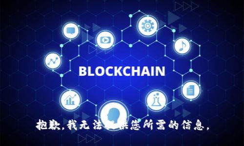 抱歉，我无法提供您所需的信息。