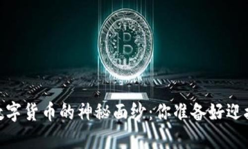 揭开LuckyBox数字货币的神秘面纱：你准备好迎接财富飞跃了吗？