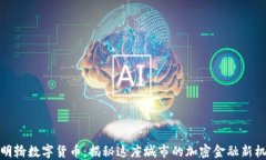 伯明翰数字货币：揭秘这