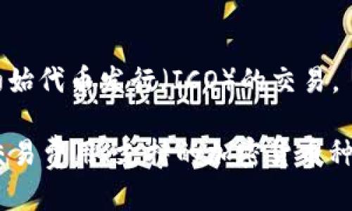 区块链交易网站是进行加密货币买卖和相关交易的重要平台。随着区块链技术的不断发展，这类网站逐渐增多。以下是一些知名的区块链交易网站：

1. **币安（Binance）**：
   - 成立于2017年，币安迅速崛起，成为全球最大的加密货币交易平台之一。它支持多种加密货币交易，有丰富的交易对和流动性。

2. **Coinbase**：
   - Coinbase是美国最大的加密货币交易所，用户界面友好，非常适合新手使用。它的安全性高，同时也提供数字钱包服务。

3. **火币网（Huobi）**：
   - 火币网成立于2013年，是一个总部在新加坡的交易平台，支持法币和加密货币交易，覆盖多个国家和地区。

4. **Kraken**：
   - Kraken成立于2011年，以其安全性和高频交易功能著称。它支持多种法币和加密货币的交易。

5. **OKEx**：
   - OKEx是一家提供多种交易服务的大型交易平台，包括现货交易、合约交易和金融衍生品。

6. **Bitfinex**：
   - Bitfinex是一家针对专业交易者的交易平台，提供多种交易功能，包括图表工具和高级交易选项。

7. **Bittrex**：
   - Bittrex以其高流动性和多种加密货币交易对而闻名，提供用户友好的界面和安全性。

8. **KuCoin**：
   - KuCoin是一家经历快速发展的交易所，支持多种新兴的加密货币以及初始代币发行（ICO）的交易。

在选择区块链交易网站时，用户应考虑多个因素，如网站的安全性、用户界面、交易费用、支持的加密货币种类等。这些平台通常会提供不同的服务和工具，以满足不同水平投资者的需求。