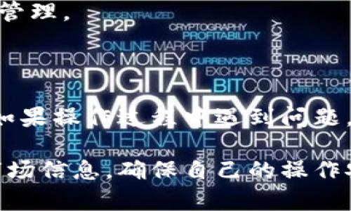 提币到火币交易所的方式涉及一些步骤，下面是一个指导性的流程。请确保在操作之前，你已经了解相关市场的风险，并确保自身资金的安全。

### 提币前的准备

#### 注册与认证
在开始之前，你需要确保：
1. **火币交易所的账户已注册并完成身份认证**。
2. **t p钱包的账户也已设置妥当**，确保可以正常操作。

#### 了解费用
每个平台都有相关的提币费用，建议在提币前先确认一下火币和t p钱包的相关费用。

### 提币步骤

第一步：登录t p钱包
首先，打开你的t p钱包应用或者官网，使用你的账户信息进行登录。确保使用的是受信任的网络，避免不必要的安全风险。

第二步：选择提币功能
登录后，寻找“提币”或“提现”选项。这个选项通常可以在钱包的主界面或者账户管理页面找到。

第三步：输入提币信息
在提币页面，输入以下信息：
ul
    listrong提币金额：/strong输入你想要提取的币种数量。/li
    listrong火币交易所地址：/strong确保你从火币获取到正确的钱包地址，错误的地址可能导致资产损失。建议先复制再粘贴，确保没有多余的空格。/li
    listrong网络选择：/strong如果你的币种支持多种网络，请选择你希望提币的网络，通常建议选择同一网络以避免损失。/li
/ul

第四步：确认与验证
在输入完所有信息后，请仔细检查每一项是否错误。例如，提币金额是否正确，地址是否与你在火币上的接收地址相符。许多钱包会要求你进行两步验证，如电子邮件或者短信验证，按照提示进行相应操作。

第五步：提交提币申请
确认全部信息无误后，可以提交提币申请。系统会提示你相关的提币手续费与预计到账时间，注意查看相关信息。

第六步：等待到账
提币成功后，耐心等待资金到账。在大多数情况下，提币会在几分钟到几小时内完成，但也可能由于网络拥堵有所延迟。你可以在火币的钱包查看到账状态，确保顺利接收。

### 注意事项

1. **确认网络安全**：在执行提币操作时，确保你连接的网络是安全的，避免使用公共Wi-Fi进行金融操作。
2. **谨慎操作**：加密货币的转账一旦完成，无法撤回。因此，在填写地址和金额时务必小心。
3. **关注市场动态**：提币的时机也很重要，关注市场的波动，选择合适的时机进行资产管理。

### 总结

提币至火币交易所的操作相对简单，但务必要注意每一个细节，保护好自己的数字资产。如果操作过程中遇到问题，及时联系钱包或交易所的客服寻求帮助。

以上就是提币的详细步骤和注意事项，希望对你能有所帮助。在操作之前一定要多了解市场信息，确保自己的操作安全。