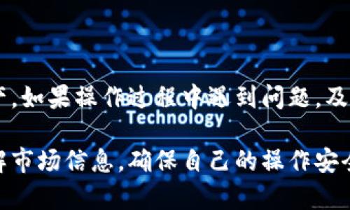 提币到火币交易所的方式涉及一些步骤，下面是一个指导性的流程。请确保在操作之前，你已经了解相关市场的风险，并确保自身资金的安全。

### 提币前的准备

#### 注册与认证
在开始之前，你需要确保：
1. **火币交易所的账户已注册并完成身份认证**。
2. **t p钱包的账户也已设置妥当**，确保可以正常操作。

#### 了解费用
每个平台都有相关的提币费用，建议在提币前先确认一下火币和t p钱包的相关费用。

### 提币步骤

第一步：登录t p钱包
首先，打开你的t p钱包应用或者官网，使用你的账户信息进行登录。确保使用的是受信任的网络，避免不必要的安全风险。

第二步：选择提币功能
登录后，寻找“提币”或“提现”选项。这个选项通常可以在钱包的主界面或者账户管理页面找到。

第三步：输入提币信息
在提币页面，输入以下信息：
ul
    listrong提币金额：/strong输入你想要提取的币种数量。/li
    listrong火币交易所地址：/strong确保你从火币获取到正确的钱包地址，错误的地址可能导致资产损失。建议先复制再粘贴，确保没有多余的空格。/li
    listrong网络选择：/strong如果你的币种支持多种网络，请选择你希望提币的网络，通常建议选择同一网络以避免损失。/li
/ul

第四步：确认与验证
在输入完所有信息后，请仔细检查每一项是否错误。例如，提币金额是否正确，地址是否与你在火币上的接收地址相符。许多钱包会要求你进行两步验证，如电子邮件或者短信验证，按照提示进行相应操作。

第五步：提交提币申请
确认全部信息无误后，可以提交提币申请。系统会提示你相关的提币手续费与预计到账时间，注意查看相关信息。

第六步：等待到账
提币成功后，耐心等待资金到账。在大多数情况下，提币会在几分钟到几小时内完成，但也可能由于网络拥堵有所延迟。你可以在火币的钱包查看到账状态，确保顺利接收。

### 注意事项

1. **确认网络安全**：在执行提币操作时，确保你连接的网络是安全的，避免使用公共Wi-Fi进行金融操作。
2. **谨慎操作**：加密货币的转账一旦完成，无法撤回。因此，在填写地址和金额时务必小心。
3. **关注市场动态**：提币的时机也很重要，关注市场的波动，选择合适的时机进行资产管理。

### 总结

提币至火币交易所的操作相对简单，但务必要注意每一个细节，保护好自己的数字资产。如果操作过程中遇到问题，及时联系钱包或交易所的客服寻求帮助。

以上就是提币的详细步骤和注意事项，希望对你能有所帮助。在操作之前一定要多了解市场信息，确保自己的操作安全。