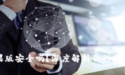 下载TP钱包苹果版安全吗？深度解析你的数字资产保护之道