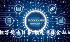 北交所数字货币结算：颠