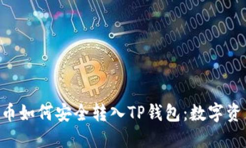 揭秘ZT交易所的U币如何安全转入TP钱包：数字资产管理的全新体验