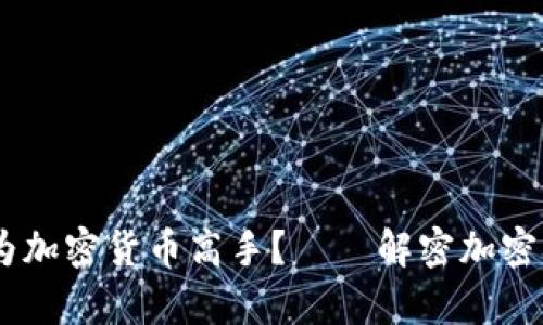 在数字时代，如何成为加密货币高手？——解密加密货币学校的学习之旅