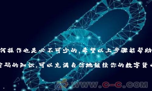 在讨论如何修改TP钱包的交易密码之前，让我们先了解一下TP钱包及其在加密货币世界中的重要性。

什么是TP钱包？
TP钱包是一款用户友好的数字资产管理工具，允许用户安全地存储、管理和交易各种加密货币。这款钱包不仅支持多种主流币种，如比特币、以太坊，同时也提供ERC-20和BEP-20代币的支持。因此，越来越多的用户选择使用TP钱包来管理他们的数字资产。

为什么需要修改交易密码？
在数字资产管理中，安全性是一切的根本。修改交易密码的原因可能有很多——也许是你觉得密码太简单，随时可能被破解；又或者是你曾经把密码暴露给了他人，出于安全考虑，必须尽快更改。而且，在经历了一些安全事件后，及时修改密码也是一种积极防范的措施。

修改TP钱包交易密码的步骤
如果你决定要修改TP钱包的交易密码，其实流程并不复杂。以下是具体的步骤：

h4第一步：打开TP钱包应用/h4
首先，确保你已经下载并安装了最新版本的TP钱包应用。打开应用后，你会进入钱包的主界面，接下来我们将进行密码修改的具体操作。

h4第二步：进入设置选项/h4
在主界面，有一个“设置”或“账户”选项。点击它，进入你的账户设置页面。在这里，你可以找到许多与账户相关的选项，比如安全管理、隐私设置等。

h4第三步：选择修改交易密码/h4
在设置页面，寻找“安全”或“密码管理”选项。此时，你会看到“修改交易密码”的按钮。点击进入后，会提示你输入当前的交易密码以确认身份。

h4第四步：输入新密码/h4
经过前面的步骤，你已经验证了身份，现在可以输入新的交易密码了。在此过程中，确保你的新密码复杂且不易被猜测。一些好的建议是使用字母、数字和特殊字符的组合。同时，尽量避免使用与你的个人信息相关的密码。

h4第五步：确认新的交易密码/h4
在输入新密码后，一般会要求你再输入一次进行确认。确保两次输入的一致性，避免因输入错误而需要再次操作。

h4第六步：保存修改/h4
完成以上步骤后，点击“保存”或“确认”按钮。此时，系统会提示你修改成功。建议在下次进行交易时，仔细确认是否能够顺利使用新密码登陆。

注意事项
在修改交易密码时，有几点需要特别注意：

ul
    li在修改密码的过程中，请确保你的网络连接安全，尽量避免在公共网络下操作。/li
    li最好定期更换交易密码——比如每隔几个月，这样可以有效降低被盗的风险。/li
    li如果有任何可疑活动，建议立即更改密码并启用双重验证（如果TP钱包支持）来增强安全性。/li
/ul

结语
对于使用TP钱包的用户来说，交易密码的安全性至关重要。通过定期修改密码和加强密码强度，可以有效防范风险。此外，了解如何操作也是必不可少的，希望以上步骤能帮助你更顺利地完成密码的修改。如果你在操作过程中遇到任何问题，建议查看TP钱包的官方帮助页面或联系他们的客服获取支持。

总而言之，安全是加密货币投资的重中之重，掌握正确的使用方法和预防措施是每位投资者的必修课。现在，你已具备修改交易密码的知识，可以充满自信地继续你的数字货币之旅，让我们一起携手维护这个新兴市场的安全吧！

TP钱包交易密码修改指南：让你的资产更安全