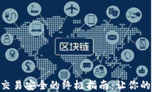 
确保数字货币交易安全的终极指南：让你的投资“稳稳的”!