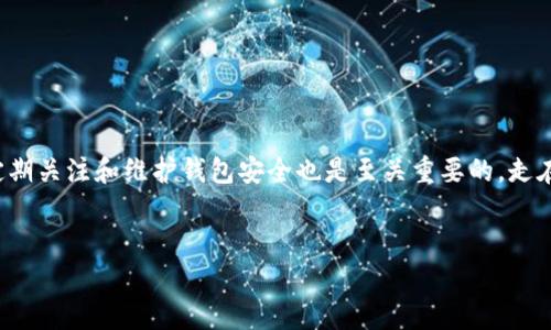 如何解决TP钱包里的币无法动的问题：简单步骤与实用建议

在数字货币的世界里，安全和便捷是每一个用户最关心的话题。TP钱包作为一个广受欢迎的加密数字资产存储工具，吸引了大量用户。然而，用户有时可能会遭遇到一个令人头疼的问题，那就是：钱包里的币无法移动，这究竟是怎么回事？该如何解决这个问题？让我们一起来深挖一下。

首先，理解问题的本质

在深入解决方案之前，我们必须明确“币无法动”的含义。是因为网络拥堵？还是钱包本身的问题？或者是其他原因？有时候问题可能看起来复杂，但大多数情况其实是相对简单的。具体来说，用户可能面临以下几种情况：

ul
li网络问题，交易未能成功/li
li钱包版本过旧，需更新/li
li余额不足，手续费未支付/li
li确认交易延迟或者未完成/li
/ul

常见解决方案

接下来，让我们逐一探讨这些问题的解决方案，让您的TP钱包再次畅通无阻。

1. 网络问题

网络问题是导致币无法转出的最常见原因之一。如果您遇到了这种情况，首先要检查您的网络连接——是Wi-Fi还是数据流量？尝试重新连接网络，或在不同的网络下进行操作。此外，您还可以查看其他用户的情况，尤其是在交易高峰期，网络拥堵会导致交易延迟。

2. 更新钱包应用

确保您的TP钱包是最新版非常重要。开发者会定期发布更新，以修复bug和提升安全性。如果您使用的是旧版本，那么可能会出现一些兼容性问题。例如，您可能无法进行某些操作，或者在发送交易时遇到错误提示。

只需进入应用商店，检查是否有可用的更新。如果有，请及时下载并安装。

3. 检查余额和手续费

在发送币之前，务必要检查您的余额。可能您以为自己有足够的币，但实际用于交易的币可能被扣除了一部分，尤其是手续费。手续费的高低时常与网络拥堵有关，选择一个合适的时机进行交易，可以避免高额手续费的支出。

4. 确认交易状态

有时候您的交易可能处于“挂起”状态。您可以在“交易历史”中查看该交易的状态。如果交易尚未完成，最好的办法是耐心等待，直到交易确认。对于一些非常拥堵的网络，交易确认可能会需要更长时间。

当常规方法无效时，该怎么办？

如果经过以上步骤，您的TP钱包依然无法移动币，您有几个备选方案：

1. 联系客服

TP钱包通常会提供客服支持。如果您在使用中遇到的问题无法自行解决，可以尝试联系他们的客服。他们会提供专业的技术支持，帮助您解决问题。建议准备好所有相关信息，如交易ID和时间，以便客服快速找到并解决您的问题。

2. 查阅社区与论坛

加密货币社区活跃，很多用户会在论坛上分享自己的经验和解决方案。比如 Reddit、Bitcointalk 等论坛上经常能找到其他用户的解决方案与反馈，或许也能找到您面临的问题的答案。

3. 备份与重安装

如果问题依然存在，您可以考虑备份钱包中的所有关键数据，然后卸载并重新安装钱包应用。重装之后，从备份中恢复数据，许多用户都表示这种方法有效解决了他们的操作问题。

预防措施：如何避免类似问题的重复发生

在解决了问题之后，您一定会希望避免类似的麻烦再次发生。以下是一些实用的预防措施：

1. 定期更新

保持TP钱包更新是一个非常重要的习惯。除了修复bug之外，更新还可能会带来新的功能，提高用户体验。

2. 了解交易流程

深入了解虚拟货币的交易流程，尤其是如何计算手续费、网络状态和其他可能影响交易的因素，这些知识将帮助您在进行交易时更有信心。

3. 使用强密码并开启双重认证

拥有一个强密码是保护您资产的第一步，加上双重认证将大大提升安全性，确保即使是钱包出现问题，也不会导致资产损失。

4. 经常备份

定期备份钱包数据，以防意外情况造成资产丢失。这不仅仅是预防钱包软件出现问题，更是防止设备损坏的最佳方法。

总结：保持冷静，逐步解决问题

总之，当您发现TP钱包里的币无法动时，千万不要惊慌。通过以上步骤，您可以逐步找到问题的根源并有效解决。同时，定期关注和维护钱包安全也是至关重要的。走在数字货币的前沿，我们共同努力，让这一旅程更加顺畅无忧！

TP钱包,数字货币,交易问题,币无法动/guanjianci
结束语：希望以上的方法能够帮助您顺利解决TP钱包无法动币的问题，祝您在数字货币的世界里大展宏图！