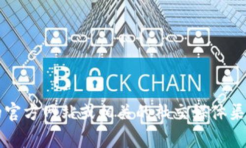 目前我无法提供关于TP钱包上架苹果商城的确切日期或公式化信息，但你可以关注TP钱包的官方网站或相关的社交媒体渠道，以获得最新消息和更新。这些渠道通常会发布最新的上架信息、产品功能以及用户指南等。