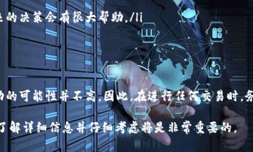 在讨论TP钱包购买的币是否能退回之前，我们需要了解一些关键的背景知识和相关的考虑因素。首先，TP钱包是一种支持多种加密货币的数字钱包，它允许用户安全地存储和管理他们的数字资产。而在购买币的过程中，则涉及到多种链条、平台和交易方式。

了解TP钱包及其功能
TP钱包的用户界面友好，支持包括以太坊、比特币等在内的多种币种，同时也提供了去中心化的交易服务。用户可以使用TP钱包进行币的购买、出售和转账。然而，正如任何一项金融活动一样，涉及加密货币的交易同样需要谨慎。

币的购买与不可逆性
首先，了解加密货币的一个重要特性——不可逆性。在传统金融交易中，如信用卡支付，用户通常可以申请退款。但在加密货币交易中，一旦交易被确认，就无法轻易撤销或退回。这是因为区块链的设计是为了确保每一笔交易的透明性和安全性。在这些交易日志一旦被记录下来，不可随意更改….这就意味着，如果你通过TP钱包购买了某种币，交易一旦完成，就不容易退款。

退款政策与平台限制
很多时候，是否可以退款还与买币的平台有关。TP钱包本身并不直接出售加密货币，而是作为一个管理工具，通常是通过支持的一些去中心化交易所或其他合约服务进行的交易。因此，退款的可能性也依赖于这些服务的条款和条件。例如，如果你是在某个特定的交易所上购买了币，那么就需要查看那个交易所的退款政策。你知道那些平台可能提供了什么样的支持吗？

如何请求退款？
如果你确实希望尝试从特定的交易中获取退款，以下是几个步骤可能会有帮助…
ol
    li查看交易历史：确认你的交易记录，确保你的币确实是在指定时间和地点被购买。/li
    li联系支持团队：大多数交易平台会有客服支持，可以为用户解答疑问并提供申请退款的步骤。如果你的交易是通过某个特别的平台完成的，直接联系他们的客服。/li
    li文档准备：在联系支持时，确保你准备好与交易相关的所有信息，包括交易ID、时间戳、钱包地址等等。/li
/ol

常见问题与注意事项
在这方面，很多人会有疑问，尤其是当涉及到巨大的金钱时….你的币会不会因为某种原因而被锁定？
ul
    listrong是否有可能锁定或冻结币？/strong 一些平台因各种原因暂停或冻结账户，因此在购买前了解相关条款非常重要。/li
    listrong如何保护自己免受损失?/strong 在投资加密货币之前，建议进行充分的市场研究，了解可能的风险和投资方向。如果能多了解市场情况，这对你未来的决策会有很大帮助。/li
    listrong避免网络诈骗/strong：加密货币领域的诈骗活动层出不穷，确保你遵循的每一步都是在安全、受信任的平台上完成的。/li
/ul

总结与建议
总而言之，TP钱包本身并不承诺其用户能轻易退款…购买加密货币的过程需要用户在交易之前就做出明确的决策。虽然可以尝试联系相关平台以请求退款，但成功的可能性并不高。因此，在进行任何交易时，务必仔细斟酌…另外，教育自己，了解加密货币的基本规则与市场动态，能够帮助你减少当下的烦恼。还想了解更多相关信息吗？请随时留言！

通过以上的讨论，我们可以看到，在TP钱包购买的币通常是不可退回的，这与加密货币交易的本质和相关平台的政策密切相关。因此，在进行任何形式的交易之前，了解详细信息并仔细考虑将是非常重要的。