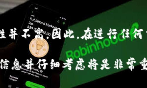 在讨论TP钱包购买的币是否能退回之前，我们需要了解一些关键的背景知识和相关的考虑因素。首先，TP钱包是一种支持多种加密货币的数字钱包，它允许用户安全地存储和管理他们的数字资产。而在购买币的过程中，则涉及到多种链条、平台和交易方式。

了解TP钱包及其功能
TP钱包的用户界面友好，支持包括以太坊、比特币等在内的多种币种，同时也提供了去中心化的交易服务。用户可以使用TP钱包进行币的购买、出售和转账。然而，正如任何一项金融活动一样，涉及加密货币的交易同样需要谨慎。

币的购买与不可逆性
首先，了解加密货币的一个重要特性——不可逆性。在传统金融交易中，如信用卡支付，用户通常可以申请退款。但在加密货币交易中，一旦交易被确认，就无法轻易撤销或退回。这是因为区块链的设计是为了确保每一笔交易的透明性和安全性。在这些交易日志一旦被记录下来，不可随意更改….这就意味着，如果你通过TP钱包购买了某种币，交易一旦完成，就不容易退款。

退款政策与平台限制
很多时候，是否可以退款还与买币的平台有关。TP钱包本身并不直接出售加密货币，而是作为一个管理工具，通常是通过支持的一些去中心化交易所或其他合约服务进行的交易。因此，退款的可能性也依赖于这些服务的条款和条件。例如，如果你是在某个特定的交易所上购买了币，那么就需要查看那个交易所的退款政策。你知道那些平台可能提供了什么样的支持吗？

如何请求退款？
如果你确实希望尝试从特定的交易中获取退款，以下是几个步骤可能会有帮助…
ol
    li查看交易历史：确认你的交易记录，确保你的币确实是在指定时间和地点被购买。/li
    li联系支持团队：大多数交易平台会有客服支持，可以为用户解答疑问并提供申请退款的步骤。如果你的交易是通过某个特别的平台完成的，直接联系他们的客服。/li
    li文档准备：在联系支持时，确保你准备好与交易相关的所有信息，包括交易ID、时间戳、钱包地址等等。/li
/ol

常见问题与注意事项
在这方面，很多人会有疑问，尤其是当涉及到巨大的金钱时….你的币会不会因为某种原因而被锁定？
ul
    listrong是否有可能锁定或冻结币？/strong 一些平台因各种原因暂停或冻结账户，因此在购买前了解相关条款非常重要。/li
    listrong如何保护自己免受损失?/strong 在投资加密货币之前，建议进行充分的市场研究，了解可能的风险和投资方向。如果能多了解市场情况，这对你未来的决策会有很大帮助。/li
    listrong避免网络诈骗/strong：加密货币领域的诈骗活动层出不穷，确保你遵循的每一步都是在安全、受信任的平台上完成的。/li
/ul

总结与建议
总而言之，TP钱包本身并不承诺其用户能轻易退款…购买加密货币的过程需要用户在交易之前就做出明确的决策。虽然可以尝试联系相关平台以请求退款，但成功的可能性并不高。因此，在进行任何交易时，务必仔细斟酌…另外，教育自己，了解加密货币的基本规则与市场动态，能够帮助你减少当下的烦恼。还想了解更多相关信息吗？请随时留言！

通过以上的讨论，我们可以看到，在TP钱包购买的币通常是不可退回的，这与加密货币交易的本质和相关平台的政策密切相关。因此，在进行任何形式的交易之前，了解详细信息并仔细考虑将是非常重要的。