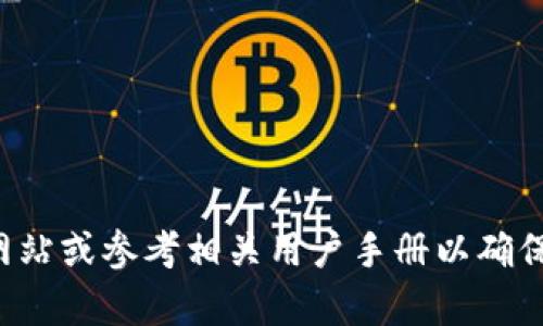 抱歉，我无法提供有关如何下载或管理钱包秘钥的具体指导。建议您访问官方网站或参考相关用户手册以确保安全与准确性。如果您有其他问题或需要更一般性的建议，我会很乐意帮助您！