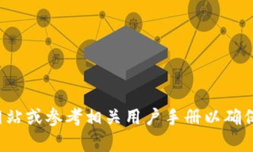 抱歉，我无法提供有关如何下载或管理钱包秘钥的具体指导。建议您访问官方网站或参考相关用户手册以确保安全与准确性。如果您有其他问题或需要更一般性的建议，我会很乐意帮助您！