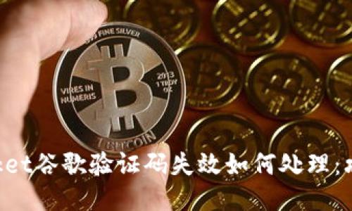 TokenPocket谷歌验证码失效如何处理：攻略与技巧