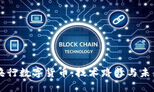 解密央行数字货币：技术路径与未来展望