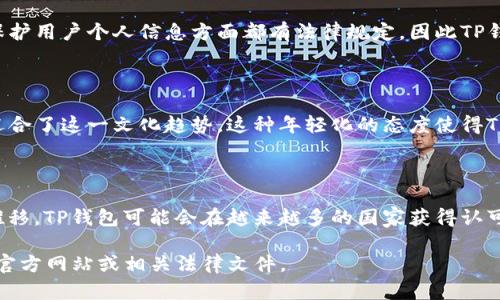 关于TP钱包（TP Wallet）是否被各国认可的问题可以从多个角度进行讨论。以下是一些可能的关注点和信息：

### TP钱包简介

TP钱包是一款主要用于存储和管理数字货币（如以太坊及其代币）的移动应用程序。它允许用户方便地进行加密货币交易、投资以及其他区块链相关活动。TP钱包的设计旨在提高用户体验，同时为用户提供安全的存储解决方案。

### 国际认可度

1. **法律监管**：
   - 在许多国家，加密货币和相关钱包的法律地位尚不明朗。一些国家积极接受和甚至推动加密货币的使用，而其他国家可能出于安全或经济原因采取谨慎态度。例如，《数字货币法》在某些国家推动了加密货币的合法化，而一些国家则对加密货币采取了禁令。
   
2. **信任度**：
   - TP钱包的受欢迎程度在一定程度上反映了市场的认可度。如果用户和投资者对TP钱包的安全性和便利性有信心，那么它在各国的接受度可能也会更高。

### 安全性与用户隐私

- TP钱包通常提供了一定程度的用户自主权和隐私保护功能，这在现代社会变得越来越重要。许多国家在保护用户个人信息方面都有法律规定，因此TP钱包的一些隐私特性可能能够帮助其更好地融入这些市场。

### 文化影响

- 穿凿附会地说，许多国家的年轻人都对加密货币和区块链技术产生了浓厚的兴趣，TP钱包及其功能恰好迎合了这一文化趋势。这种年轻化的态度使得TP钱包的受欢迎程度逐渐攀升。

### 结论

综上所述，TP钱包在不同国家的认可程度会因法律、文化、市场需求、用户信任等多种因素而异。随着时间的推移，TP钱包可能会在越来越多的国家获得认可，但用户也应时刻注意法律变化及市场动态。

如果你对TP钱包的具体国别认可情况有更深入的疑问或者想要了解更多的使用细节，可以查看各国政府的官方网站或相关法律文件。