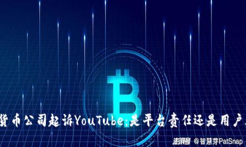 加密货币公司起诉YouTube：是平台责任还是用户风险？