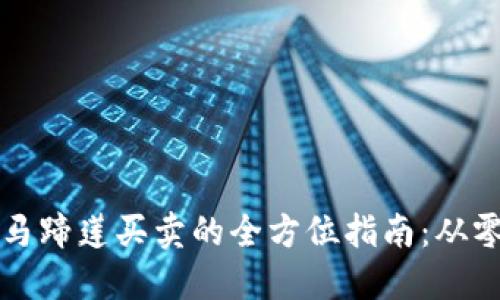 利用TP钱包进行马蹄莲买卖的全方位指南：从零开始的加密之旅