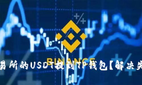 如何顺利将火币交易所的USDT提到TP钱包？解决失败问题的终极指南