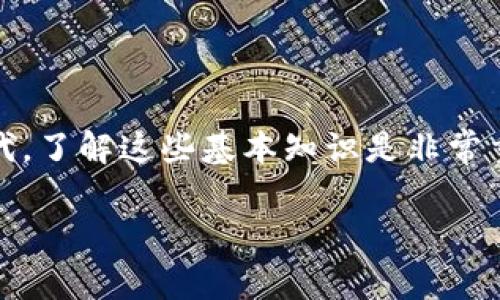 在讨论TP钱包转账的最小金额之前，我们需要了解一些基本背景信息以及影响转账金额的各种因素。

什么是TP钱包？
TP钱包是一款由知名区块链团队开发的数字钱包，支持多种主流加密货币的存储、转账与交易。在加密货币不断普及的今天，TP钱包凭借其用户友好的界面和多功能性，受到了很多用户的青睐。

转账的基本概念
转账，作为一种货币转移的行为，意味着将一定数量的资产从一个钱包地址转移到另一个地址。这不仅包括加密货币的转移，也可以理解为不同数字资产之间的转换。

TP钱包转账的最小金额是多少？
根据目前TP钱包的功能设置，转账的最小金额受到多个因素的影响，包括但不限于：
ul
    li网络手续费：区块链网络的拥堵情况会影响手续费的高低，因此在高峰时期，转账的最小金额可能需要相应提高，以覆盖手续费。/li
    li所选的加密货币：不同加密货币在TP钱包上的转账规定也有所不同，例如比特币与以太坊的手续费标准是不同的。/li
    li平台限制：某些平台对转账金额设定了最低限制，比如可能要求至少转账0.01 BTC才能完成交易。/li
/ul

影响转账金额的因素
除了以上的基本因素，影响转账金额的还有许多其他方面的考虑。

h41. 用户需求/h4
用户在转账时，往往会基于自己的需求来确定转账金额。例如，某些用户可能只想转账少量资金用于日常的小额交易，但另一些用户则可能需要进行大额转账以满足特定需求。

h42. 安全考虑/h4
对于大额转账，用户可能会额外考虑安全性的问题。选择分多次小额转账，可能会降低一次性转账所带来的风险。

h43. 交易目的/h4
转账的目的也会影响最小转账金额。例如，如果是用于商业交易，可能需要较规范的金额，而个人间的小额转账则会更加灵活。

如何进行TP钱包转账
一旦确定了转账金额，用户就可以通过以下步骤进行TP钱包转账：
ol
    li打开TP钱包应用，确保已登录自己的账户。/li
    li选择想要转账的加密货币，并输入接收方的地址。/li
    li输入转账金额，注意查看目前的网络手续费。/li
    li确认所有信息无误，点击“确认转账”。/li
/ol

总结
TP钱包的转账最小金额并不是一个固定的数值，而是受到多方面因素的影响。然而，在这个日益数字化的时代，了解这些基本知识是非常重要的。无论是小额转账还是大额转账，掌握了相关信息后，我们才能更加自信地在数字资产的世界中前行。 

请注意，具体的转账限制和手续费最好在TP钱包的官方网站或应用中确认，确保获得最新的信息。