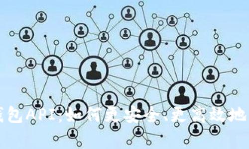 深入解析以太坊钱包API：如何更安全、更高效地管理你的数字资产