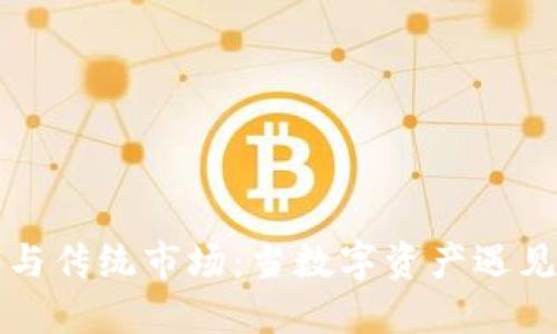 加密货币与传统市场：当数字资产遇见老派交易