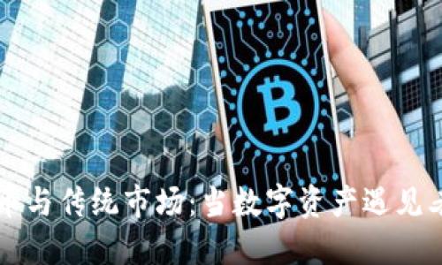 加密货币与传统市场：当数字资产遇见老派交易