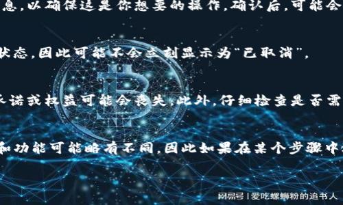 取消TP钱包中的合约通常涉及到一些特定的步骤，具体取决于你希望取消的合约类型。然而，我可以提供一个一般性的流程，帮助你了解如何在TP钱包中取消合约。

第一步：打开TP钱包
首先，确保你已经下载并安装了TP钱包应用。打开应用后，使用你的账户登录。如果你还没有账户，你需要先创建一个。

第二步：找到合约信息
在主界面上，寻找“合约”或“智能合约”等相关选项。不同的数字钱包可能会用不同的术语来描述合约，比如“DApps”或“去中心化应用”。进入相关页面后，浏览你之前创建或参与的合约列表。

第三步：选择要取消的合约
在合约列表中，找到你想要取消的合约。通常，你会看到每个合约的详细信息，比如合约的地址、状态和参与的令牌类型。点击该合约进入详细信息页面。

第四步：取消合约的步骤
在合约详细信息页上，可能会有一个“取消”或“终止合约”的选项。点击这个按钮。如果没有看到这样的选项，你可能需要通过输入相关的指令代码来手动取消合约。这通常需要一定的技术知识，确保你了解正在执行的操作。

第五步：确认取消
一旦你选择了取消合约，系统可能会要求你确认操作。在这一点上，要仔细检查所有的信息，以确保这是你想要的操作。确认后，可能会有一小段时间等待，直到系统完成取消合约的过程。

第六步：检查合约状态
取消合约后，返回合约列表检查你已取消合约的状态。有时候系统需要一段时间来更新状态，因此可能不会立刻显示为“已取消”。

注意事项
在取消合约之前，确保你了解合约的性质和规定。有些合约是不可逆的，一旦取消，任何承诺或权益可能会丧失。此外，仔细检查是否需要支付取消合约的手续费。

总结
取消TP钱包中的合约并不是复杂的过程，但确实需要一些步骤的确认。每种钱包的界面和功能可能略有不同，因此如果在某个步骤中遇到困难，可以查阅官方文档或寻求社区支持。

希望这些步骤能帮助你顺利取消TP钱包中的合约！如果你还有其他问题，欢迎随时询问。