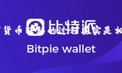 要将TP钱包中的OKT转移到支点交易所，您可以按照以下步骤操作。请确保在进行转账前，您具备相应的操作权限并了解相关的风险。

步骤一：登录TP钱包
首先，打开您的TP钱包应用程序并登录到您的账户。如果您还没有钱包，请按照指示创建一个。确保您记住了您的助记词或私钥，以防将来需要恢复钱包。

步骤二：获取支点交易所的充值地址
接下来，您需要前往支点交易所。登录您的账户，并找到OKT的充值页面。通常，您可以在“资产”或“充值”选项中找到需要充值的数字货币。选择OKT后，会显示一个充值地址。
请务必复制此地址，注意确保地址的完整性——使用“复制”功能来避免任何错误，因为转账到错误的地址可能导致资金丢失。

步骤三：选择转账功能
返回TP钱包，找到“提币”或“发送”功能，通常在主页面或资产管理中可以找到。选择OKT并点击相应按钮进入转账界面。

步骤四：输入转账信息
在转账界面，您需要粘贴刚才复制的支点交易所的充值地址。然后，输入您希望转账的OKT数量。再次确认：地址和数量无误是极其重要的步骤。

步骤五：确认转账
完成所有输入后，系统会要求您确认此次转账。浏览一遍信息，确保没有错误后，可以点击“确认”或“发送”。这时候，TP钱包可能会要求您输入密码或进行其它安全验证。

步骤六：等待转账确认
一旦您完成转账请求，您需要耐心等待网络的交易确认。根据区块链的拥堵情况，这可能需要几分钟到几十分钟不等。您可以在TP钱包的交易记录中查看当前转账的状态。

步骤七：检查支点交易所账户
最后，在支点交易所的资产页面，您可以查看到账的OKT。如果一段时间后仍未到账，请检查TP钱包中的交易记录，确保交易成功。如果出现问题，请联系相关的客服支持以获得帮助。

注意事项
1. **交易费用**：在进行转账时，请注意网络处理费，确保您的钱包中有足够的余额来支付费用。
2. **地址准确性**：确保充值地址无误，避免因地址错误而导致的资产丢失。
3. **安全性**：在操作任何数字货币时，务必注意安全，最好开启两步验证等安全措施，保护您的账户安全。

总结
通过以上步骤，您可以顺利将TP钱包中的OKT转移到支点交易所。只要仔细操作，保持谨慎，数字货币转移的过程其实是相对简单的。这...是真的吗？当然，掌握了这些操作，可以让您在数字货币的世界里更加游刃有余。

如果有任何进一步的问题或需要的解释，请告诉我！