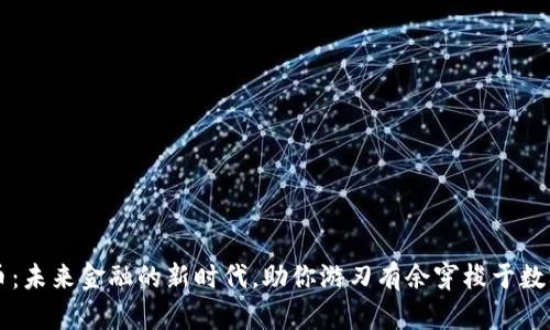 元一加密货币：未来金融的新时代，助你游刃有余穿梭于数字财富的海洋