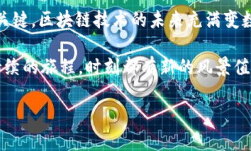 区块链企业成本的详细解析：解密技术背后的投资与挑战

区块链成本, 企业投资, 技术挑战, 运营开支/guanjianci

引言：走进区块链的世界
当我们提到区块链，脑海中最先浮现的，往往是比特币、以太坊等数字资产的闪耀光环。但实际上，这项革命性技术的背后，隐藏着复杂且多元的成本。你有没有想过，这些成本不仅是企业在技术上投入的金钱，更是时间、资源、人才等各个方面的全面考量？

区块链企业的成本构成分析
在深入讨论之前，先让我们厘清一下区块链企业的基本构成——这不仅仅是一项技术，它也代表着企业的核心能力、市场战略和业务模式的转型。那么，企业在实施区块链技术时会面临哪些主要成本呢？

h41. 技术成本/h4
技术成本是最显而易见的，包含了硬件、软件及相关的基础设施投资。比如，采用公有链还是私有链，它们在实施、维护和升级上都存在显著差异。公有链如以太坊可能需要高昂的交易费用，而私有链则在安全和数据隐私方面可能表现更好……这...是真的吗？原来，这些选择并不是照本宣科，而是要根据企业的具体需求来做出灵活调整。

h42. 人力成本/h4
这里的“人力成本”可不仅仅是支付程序员工资这么简单，区块链技术的开发和部署需要一个多元化的团队，包括研发、项目管理、市场推广等。更重要的是，区块链领域的人才相对稀缺，企业需要为此支付更高的薪水以吸引优秀的技术人才……是不是又得走“人海战术”的老路呢？不，企业需要的是高质量而非高数量的人才，只有这样才能真正驾驭区块链技术。

h43. 法律和合规成本/h4
不可忽视的一环是法律与合规成本。随着区块链技术日益成熟，世界各国对其监管政策也在不断完善。在不同国家或地区，区块链的合法性、数据保护以及反洗钱等法规要求各不相同，因此企业需要付出额外的资源来确保合规。这部分成本虽难以量化，却对企业的可持续发展至关重要……审慎合规，才能长久立足。

h44. 市场成本/h4
开发出优秀的区块链解决方案不代表就能顺利推广，市场营销的成本也要考虑在内。从品牌推广到客户拓展，企业需要在社交媒体、展会、行业峰会等多种渠道上投入资源，这些都是不可小觑的开销……难道说，优质产品也需要靠“颜值”来吸引人？实则如此，尤其在目前竞争激烈的数字经济时代。

区块链企业的运行与维护成本
一旦区块链系统上线，接下来的运营与维护成本同样不容小视。随着技术迭代，企业需要不断进行系统升级和维护，这也意味着持续的投资。对比传统软件，区块链系统的维护往往更加复杂……时刻保持代码的更新与安全，是每个企业都必须面对的挑战。

h41. 安全成本/h4
数据信息的安全性是每个企业都必须确保的，尤其是涉及到金融交易时。区块链虽然具有高可靠性，但也无法完全抵御潜在的网络攻击。针对这一点，企业需要投入专门团队来进行安全审查，并对系统进行定期检测与升级，以避免信息泄露和资产损失。

h42. 能源消耗成本/h4
区块链，特别是使用工作量证明（PoW）算法的公链，在运行过程中会消耗大量能源，矿工们为了获取奖励不断进行算力竞赛。这不仅导致了成本的上升，也引发了环保方面的担忧……绿色能源，真的能拯救区块链的未来吗？许多企业正在积极探索更环保的共识机制，以解决这个重要的课题。

区块链的创新与发展：何去何从？
如今，区块链技术正处于不断演化的阶段，企业在应对以上各种成本时，不能仅仅停留在应对上，更要积极探索创新的方向。例如，借助去中心化金融（DeFi）和无信任计算等前沿技术，许多企业都在努力寻找降低成本的新途径……em不过，这真的能奏效吗？/em有效的创新与投入，定能让企业在未来的市场竞争中占得先机。

结论：智慧决策，灵活布局
在“区块链热”的背景下，无论是初创企业还是大企业，都需要对成本进行全面、深入的考量。这...总的来说，理性的决策与灵活的成本管理将是企业实现长足发展的关键。区块链技术的未来充满变数，但我们坚信，只有那些愿意探索与适应的企业，才能在这场技术变革中，开辟出一片新的天地。

所以，在考虑引入区块链技术时，企业应该以全局视野来分析整个成本结构，不仅仅让技术成为业务的附庸，而是把它真正融入到企业的战略层面去……如同一场持续的旅程，时刻都有新的风景值得我们去探索。

最后，记住—区块链不仅仅是未来，更是现在应对复杂市场环境的一种智慧选择。