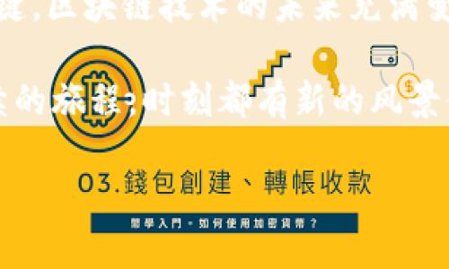 区块链企业成本的详细解析：解密技术背后的投资与挑战

区块链成本, 企业投资, 技术挑战, 运营开支/guanjianci

引言：走进区块链的世界
当我们提到区块链，脑海中最先浮现的，往往是比特币、以太坊等数字资产的闪耀光环。但实际上，这项革命性技术的背后，隐藏着复杂且多元的成本。你有没有想过，这些成本不仅是企业在技术上投入的金钱，更是时间、资源、人才等各个方面的全面考量？

区块链企业的成本构成分析
在深入讨论之前，先让我们厘清一下区块链企业的基本构成——这不仅仅是一项技术，它也代表着企业的核心能力、市场战略和业务模式的转型。那么，企业在实施区块链技术时会面临哪些主要成本呢？

h41. 技术成本/h4
技术成本是最显而易见的，包含了硬件、软件及相关的基础设施投资。比如，采用公有链还是私有链，它们在实施、维护和升级上都存在显著差异。公有链如以太坊可能需要高昂的交易费用，而私有链则在安全和数据隐私方面可能表现更好……这...是真的吗？原来，这些选择并不是照本宣科，而是要根据企业的具体需求来做出灵活调整。

h42. 人力成本/h4
这里的“人力成本”可不仅仅是支付程序员工资这么简单，区块链技术的开发和部署需要一个多元化的团队，包括研发、项目管理、市场推广等。更重要的是，区块链领域的人才相对稀缺，企业需要为此支付更高的薪水以吸引优秀的技术人才……是不是又得走“人海战术”的老路呢？不，企业需要的是高质量而非高数量的人才，只有这样才能真正驾驭区块链技术。

h43. 法律和合规成本/h4
不可忽视的一环是法律与合规成本。随着区块链技术日益成熟，世界各国对其监管政策也在不断完善。在不同国家或地区，区块链的合法性、数据保护以及反洗钱等法规要求各不相同，因此企业需要付出额外的资源来确保合规。这部分成本虽难以量化，却对企业的可持续发展至关重要……审慎合规，才能长久立足。

h44. 市场成本/h4
开发出优秀的区块链解决方案不代表就能顺利推广，市场营销的成本也要考虑在内。从品牌推广到客户拓展，企业需要在社交媒体、展会、行业峰会等多种渠道上投入资源，这些都是不可小觑的开销……难道说，优质产品也需要靠“颜值”来吸引人？实则如此，尤其在目前竞争激烈的数字经济时代。

区块链企业的运行与维护成本
一旦区块链系统上线，接下来的运营与维护成本同样不容小视。随着技术迭代，企业需要不断进行系统升级和维护，这也意味着持续的投资。对比传统软件，区块链系统的维护往往更加复杂……时刻保持代码的更新与安全，是每个企业都必须面对的挑战。

h41. 安全成本/h4
数据信息的安全性是每个企业都必须确保的，尤其是涉及到金融交易时。区块链虽然具有高可靠性，但也无法完全抵御潜在的网络攻击。针对这一点，企业需要投入专门团队来进行安全审查，并对系统进行定期检测与升级，以避免信息泄露和资产损失。

h42. 能源消耗成本/h4
区块链，特别是使用工作量证明（PoW）算法的公链，在运行过程中会消耗大量能源，矿工们为了获取奖励不断进行算力竞赛。这不仅导致了成本的上升，也引发了环保方面的担忧……绿色能源，真的能拯救区块链的未来吗？许多企业正在积极探索更环保的共识机制，以解决这个重要的课题。

区块链的创新与发展：何去何从？
如今，区块链技术正处于不断演化的阶段，企业在应对以上各种成本时，不能仅仅停留在应对上，更要积极探索创新的方向。例如，借助去中心化金融（DeFi）和无信任计算等前沿技术，许多企业都在努力寻找降低成本的新途径……em不过，这真的能奏效吗？/em有效的创新与投入，定能让企业在未来的市场竞争中占得先机。

结论：智慧决策，灵活布局
在“区块链热”的背景下，无论是初创企业还是大企业，都需要对成本进行全面、深入的考量。这...总的来说，理性的决策与灵活的成本管理将是企业实现长足发展的关键。区块链技术的未来充满变数，但我们坚信，只有那些愿意探索与适应的企业，才能在这场技术变革中，开辟出一片新的天地。

所以，在考虑引入区块链技术时，企业应该以全局视野来分析整个成本结构，不仅仅让技术成为业务的附庸，而是把它真正融入到企业的战略层面去……如同一场持续的旅程，时刻都有新的风景值得我们去探索。

最后，记住—区块链不仅仅是未来，更是现在应对复杂市场环境的一种智慧选择。